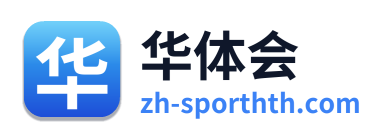 华体会